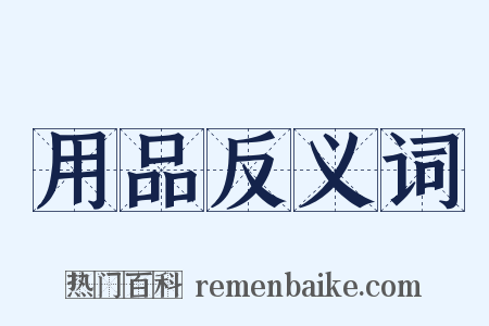 用品反义词是什么意思的图片
